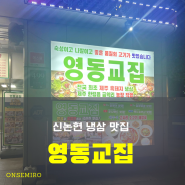 신논현 맛집! 영동교집 냉삼 후기