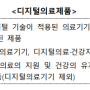 '디지털의료제품법' 본격 시행 위한 하위 규정 입법예고