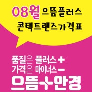 으뜸플러스안경 광주금호점 8월 콘택트렌즈 가격입니다!!