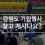 강원도 기업행사 추천할 곳을 찾고 계시나요?