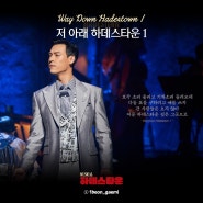 뮤지컬 하데스타운(HadesTown) | Way Down Hadestown 1 저 아래 하데스타운 1 (가사/듣기/영어 가사)