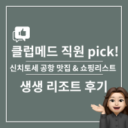 [직원 PICK! 생생 리조트 후기] 일본 삿포로 신치토세 공항 현지인 맛집 추천 & 쇼핑리스트 대공개 1탄! 부타동, 라멘거리, 디저트 맛집, 과일가게