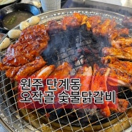 원주 단계동 늦게까지하는 고깃집 구워먹는 닭갈비 오작골 숯불닭갈비