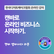 캔바로 온라인 비즈니스 시작하기 (한국디저트케이크협회 온라인 강의)