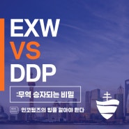 인코텀즈 마스터하기: EXW vs DDP_무역의 양극단 완벽 가이드!