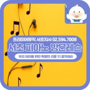 서초피아노방문레슨｜차별화된 콘텐츠로 알차게 배우는 음악레슨, 프리미어뮤직입니다!