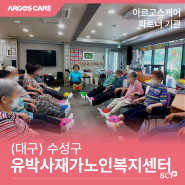 대구 수성구 주간보호센터 :: 공기 맑고 경치 좋은 곳에서 즐거운 오늘을 지내는 유박사재가노인복지센터를 소개합니다!