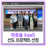 마로솔·한림대성심병원·피플앤드테크놀러지, ‘XaaS 선도 프로젝트’ 선정