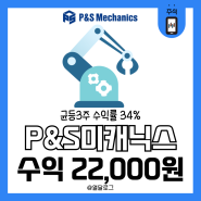 피앤에스미캐닉스 상장일 매도 수익금 22,000원 수익률 34%