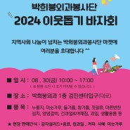 [소식] 박희붕외과 2024년 이웃돕기 바자회 일정 안내