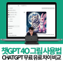 챗GPT 4O 그림 사용법 CHATGPT 무료 유료 차이 비교