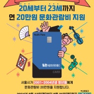 2024년 서울청년문화패스 신청자 2차 모집!