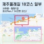 [제주여행] 제주올레길 18코스 일부 걷기(사라봉-벌랑1길/6.67km 1시간반 코스)