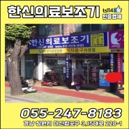 [경남 창원시]마산합포구의료기기/마산의료기/창원의료기/마산복지용구/창원복지용구/당뇨성소모성재료/마산의수족/창원의수족/마산전동스쿠터/복지용품/경남한신의료보조기