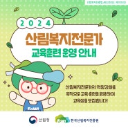 2024년도 산림복지전문가 교육훈련 운영 안내