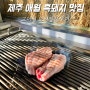 제주 애월 흑돼지 맛집 고이정 보리짚불구이 한담해변 찐맛집