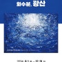 [전시] 찾아가는 작은미술관 「행복한 미(美)를 전하는 화수분, 광산」, In 월곡1동행정복지센터