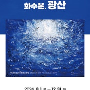 [전시] 찾아가는 작은미술관 「행복한 미(美)를 전하는 화수분, 광산」, In 월곡1동행정복지센터