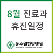 2024년 8월 외래진료과 휴진 안내