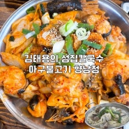 향남 맛집 아구찜 김태용의 섬집칼국수아구불고기