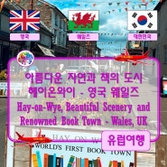 ● 아름다운 자연과 책의 도시 헤이온와이 - 영국 웨일즈 (Hay-on-Wye, Beautiful Scenery and Renowned Book Town - Wales, UK)
