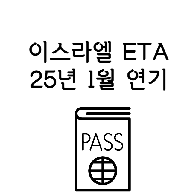 25년 1월 부터 이스라엘 ETA 도입 : 네이버 블로그