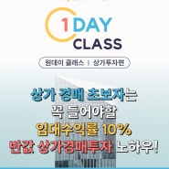 [경매원데이클래스] 임대수익률 10% 반값 상가 경매투자 노하우 | 엠제이 상가투자 원데이 클래스 | 부산 8/29(목), 서울 9/6(금)