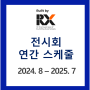 [전시회 연간 스케줄] 2024년 8월 ~ 2025년 7월