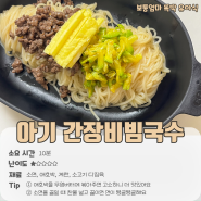 돌아기 애호박 간장비빔국수 레시피 한그릇 유아식