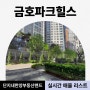 금호파크힐스 7월 마지막주 매물 리스트 & 거래 추이