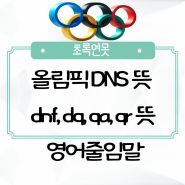 올림픽 dns 뜻 dnf, dq, qa, qr 뜻 PEN OR WR 영어줄임말