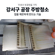 부산공장청소 강서구 공장 내부 주방 전체 위생관리대청소