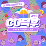 <CU덕후 47기> 합격자를 발표합니다!