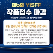 제6회 YISFF 작품접수 마감