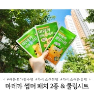 다이소 여름 추천템 마데카 썸머 패치 2종 & 쿨링시트