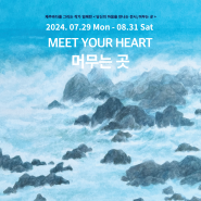 [HOWS Gallery] 임혜란 : < 머무는 곳 MEET YOUR HEART > (7/29- 8/31)