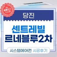 삼성천정형시스템에어컨 와이파이키트내장형4대 설치후기 당진 센트레빌2차