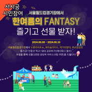 서울월드컵경기장에서 "한여름의 FANTASY" 즐기고 선물 받자!