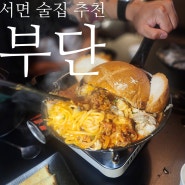 서면 핫플 술집 부단 : 인싸직원들과 서비스 미친 맛집 재방문ㅋㅋ