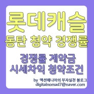 동탄역 롯데캐슬 청약 무순위 경쟁률 계약금 시세차익