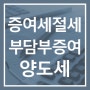 증여세 절세 방법 부담부증여 시 양도세 주의해야 합니다.