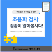 통증없고 안전한 초음파검사