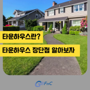 건물관리 FAQ 타운하우스가 무엇인가요? 장단점 알아보자면