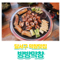 달서구 막창맛집 방방막창 쫄깃고소한 유천동 막창