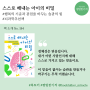 스스로 해내는 아이의 비밀, 스탠포드대 박사 엄마, 김보경, 뇌과학 책 추천