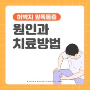 김포신경외과 허벅지 통증 원인과 치료 방법