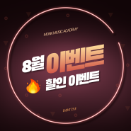 8월 할인이벤트_EVENT