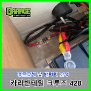 [2293] 로드쉽 크루즈420 휴즈블럭 교체 및 배터리고정