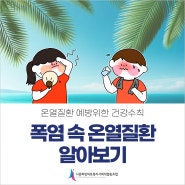 35도 폭염 온열질환 예방 건강수칙 응급조치