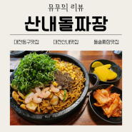 [리뷰] 대전동구맛집 대전근교맛집 베스트! 산내돌짜장 솔직 리뷰!(메뉴추천: 친환경 무농약추부깻잎 돌짜장 & 만인산 매콤 둥지 갈비찜) 웨이팅꿀팁